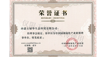 標題：綠化產(chǎn)業(yè)聯(lián)盟理事單位
瀏覽次數：1741
發(fā)表時(shí)間：2019-10-26