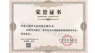 標題：綠化網(wǎng)理事單位
瀏覽次數：1571
發(fā)表時(shí)間：2019-10-26