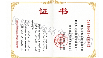 標題：內蒙古龍頭企業(yè)榮譽(yù)證書(shū)
瀏覽次數：1871
發(fā)表時(shí)間：2019-10-26