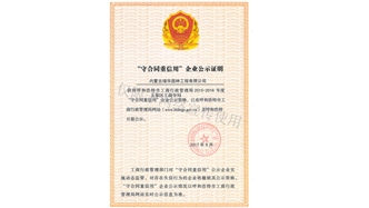 標題：守合同重信用證書(shū)
瀏覽次數：1495
發(fā)表時(shí)間：2019-10-26