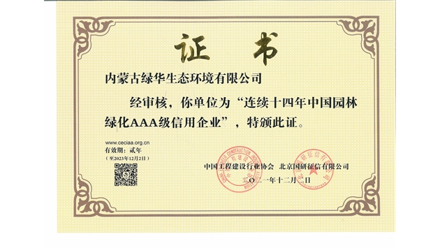 標題：連續十四年中國園林綠化AAA級信用企業(yè)
瀏覽次數：2323
發(fā)表時(shí)間：2021-08-16