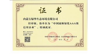 標題：中國園林綠化AAA級信用企業(yè)
瀏覽次數：2703
發(fā)表時(shí)間：2021-05-08